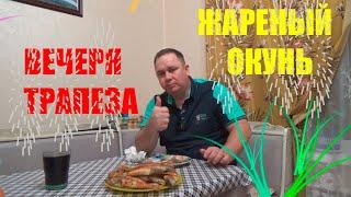 РЫБАЛКА/ ВЕЧЕРЯ ТРАПЕЗА/ ЖАРЕНЫЙ ОКУНЬ