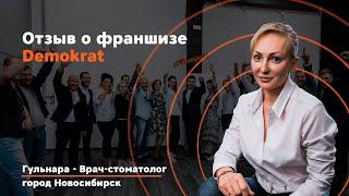 Видео-Отзыв о франшизе Demokrat. Что говорят действующие партнеры на обучении о франшизе Demokrat.