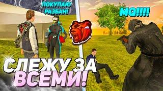 СЛЕЖУ ЗА ВСЕМИ НА СЕРВЕРЕ БЛЕК РАША! СЛЕЖУ ЗА ИГРОКАМИ BLACK RUSSIA