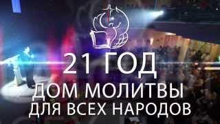 21 год Церкви "Дом молитвы для всех народов"