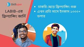 Labib-এর ফ্রিল্যান্সিং জার্নি  | চাকরি ছেড়ে ফ্রিল্যান্সিং শুরু  | এখন প্রতি মাসে ইনকাম ১০০০+ ডলার