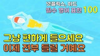 [3시간 연속듣기] 영알못도 자막없이 들리는 넷플, 미드 필수 영어 100개 표현 모음