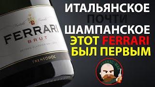 Почти шампанское Ferrari Brut