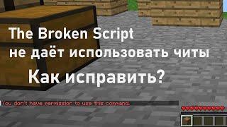 The Broken Script не даёт использовать читы. Исправляем!