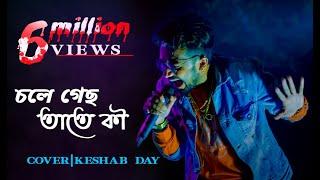 Chole Gechho Tate Ki | চলে গেছ তাতে কি | Keshab Dey | Sad Version | 2019 \\ Live Stage Performance