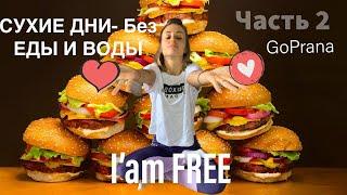 СУХИЕ ДНИ- БЕЗ ЕДЫ И ВОДЫ. ЧАСТЬ 2. Как худеть лежа на диване!!!  I'AM FREE.  Я ПОТОК. #Творец