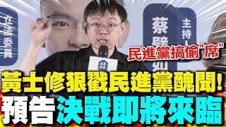 狠戳民進黨各種醜聞! 黃士修預告:決戰即將來臨