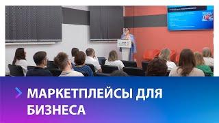 В ставропольском центре «Мой бизнес» прошел мастер-класс по работе с маркетплейсами