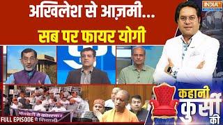 Kahani Kursi Ki: विरोधी Aurangzeb प्रेमी...सनातन के लिए सदैव CM Yogi | Abu Azmi | Akhilesh Yadav