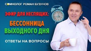 Бессонница выходного дня. Социальный джетлаг