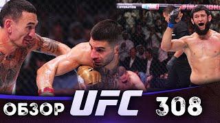 ОБЗОР UFC 308 | ВСЕ БОИ | Илия Топурия, Макс Холлоуэй, Роберт Уиттакер, Хамзат Чимаев, Дэн Иге