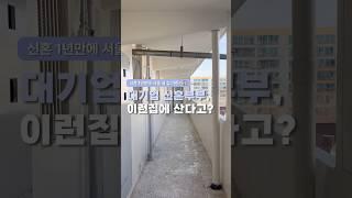 신혼부부의 서울 내 집 마련기 | 1편. 대기업 직장인 부부의 신혼집(현실편)