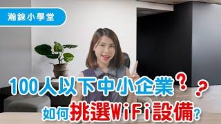 [瀚錸小學堂]100人以下中小企業如何挑選WIFI設備