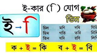 03- ই - কার যোগে বাংলা শব্দ | বাংলা শেখার অসাধারণ ভিডিও | কি খি গি ঘি | বাংলা শিখুন বাংলা জানুন