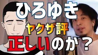 【前編】ひろゆきのヤクザ評は正しいのか