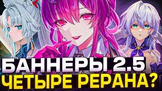 Новые Баннеры в версии 2.5 | Четыре рерана и шесть персонажей? [Honkai: Star Rail]