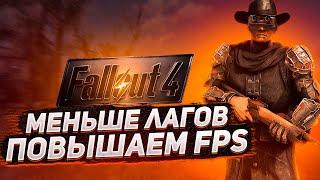 FALLOUT 4 ОПТИМИЗАЦИЯ️Как Повысить Fps Fallout 4