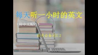 每天一小时学英语：高考必备词汇2