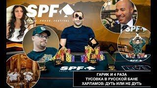 SPF AUTUMN: Гарик и 4 раза/ Харламов обыгрывает бабулю