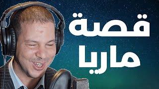 قصة ماريا "لعب عليا العشرة لقيتوا مزوج و بولادوا ....غدرني " | Samir layl 2024