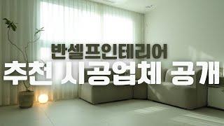 [업체 공개]시공자만 잘구해도 반은 성공! 반셀프인테리어 내돈내산 찐 성공 업체 추천 모조리 공개