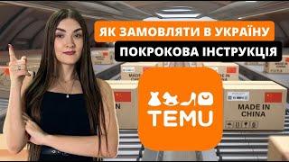 Як замовити на TEMU в Україну? Temy дешевше ніж aliexpress?