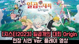 [지스타2023] 일곱개의 대죄 Origin 현장 시연 Ver. 플레이 영상 (The Seven deadly sins Origin G-STAR 2023)