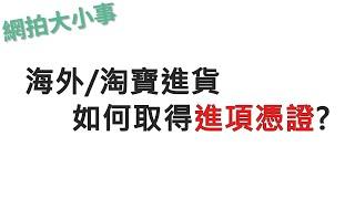 淘寶/海外進貨如何取得"進項憑證"? 搞懂報關關稅 [網拍那些事EP.9]