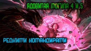 Dragonheir: Silent Gods - ЯДОВИТАЯ МОГИЛА 4 И 5 РЕДКИМИ КОМАНДИРАМИ