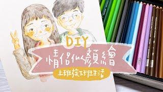 DIY｜情侶似顏繪自己畫！屬於南子的情人節禮物！