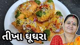 ઘૂઘરા - તીખા ઘૂઘરા કેવી રીતે બનાવવા - Tikha Ghughra Banavani Rit - Aru'z Kitchen - Gujarati Recipe