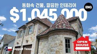 텍사스 (Texas) 코펠 (Coppell)  H 마트도 멀지않고, 학군좋아 한인들도 많이 사는곳 한번 둘러볼까요?