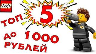 ТОП 5 ЛЕГО ДО 1000 РУБЛЕЙ