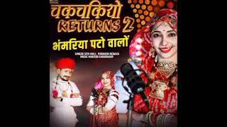 chakchkiyo tharo shahibo returns 2 bhamriye pto walo ,,seeta mali parsh dewashi