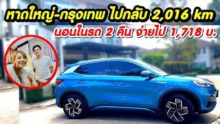 ขับ BYD ATTO3 จากหาดใหญ่ไปกลับกรุงเทพฯ นอนในรถ 2 คืน ค่าชาร์จแบต 1,718 บาท | มายรีวิว Mind Review