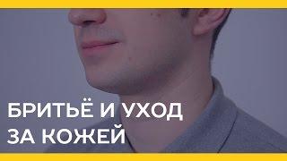 Бритьё и уход за кожей [Якорь | Мужской канал]