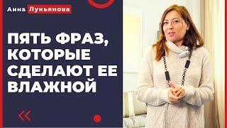 Пять фраз, которые сделают ее влажной / Анна Лукьянова