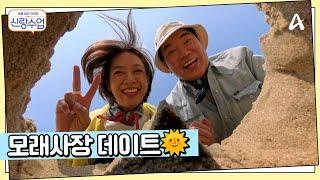 ＂이번엔 진짜 뽀뽀 각이다...?＂ 모래사장에서 나 잡아봐라~ 하는 일우선영 | 요즘남자라이프 신랑수업 168 회