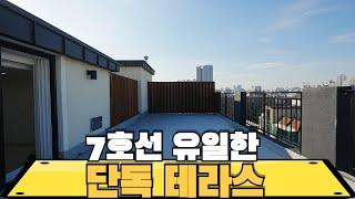 [NO.1376]실 평수40평 복층 단독 대형 테라스 7호선 유일한 신축현장