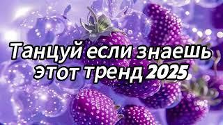  Танцуй если знаешь этот тренд 2025 года 