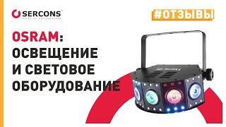 OSRAM  испытание продукции | СЕРКОНС