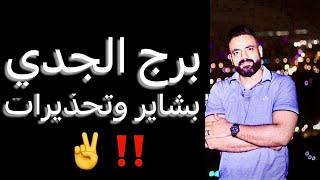 توقعات برج الجدي من 20 يونيو ليوم 20 يوليو(شهر قادم)وبشاير ️وتحذيرات‼️ #الجدي
