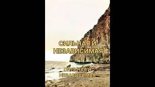 Сильная и независимая