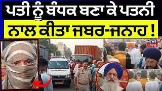 Tanda News | ਪਤੀ ਨੂੰ ਬੰਧਕ ਬਣਾ ਕੇ ਪਤਨੀ ਨਾਲ ਕੀਤਾ ਜਬਰ-ਜਨਾਹ ! ਜਾਣਕਾਰ ਨੇ ਕੀਤੀ ਘਿਨੌਣੀ ਹਰਕਤ | N18V