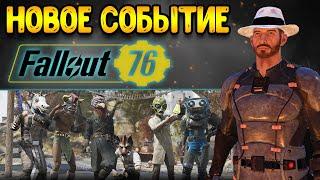 fallout 76 | новое событие в - фоллаут 76 фастанах