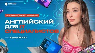 Английский для IT специалистов.