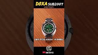 초록빛 바닷물엔 초록빛 독사?! #쇼츠 #shorts #독사시계 #서브200t #doxa  #sub200t  #시계추천 #시계리뷰