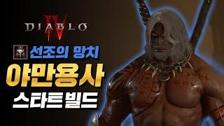 [디아블로4] 야만용사 스타트 빌드 가이드 - 선조의 망치
