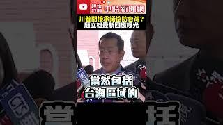 台積電投資美國　川普間接承諾協防台灣？顧立雄最新回應曝光 @ChinaTimes #SHORTS #川普 #台積電 #美國 #災難 #台灣有事 #台海