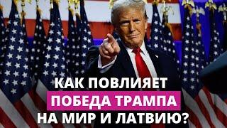 Дональд Трамп вернётся в Белый дом. Как это повлияет на Латвию?